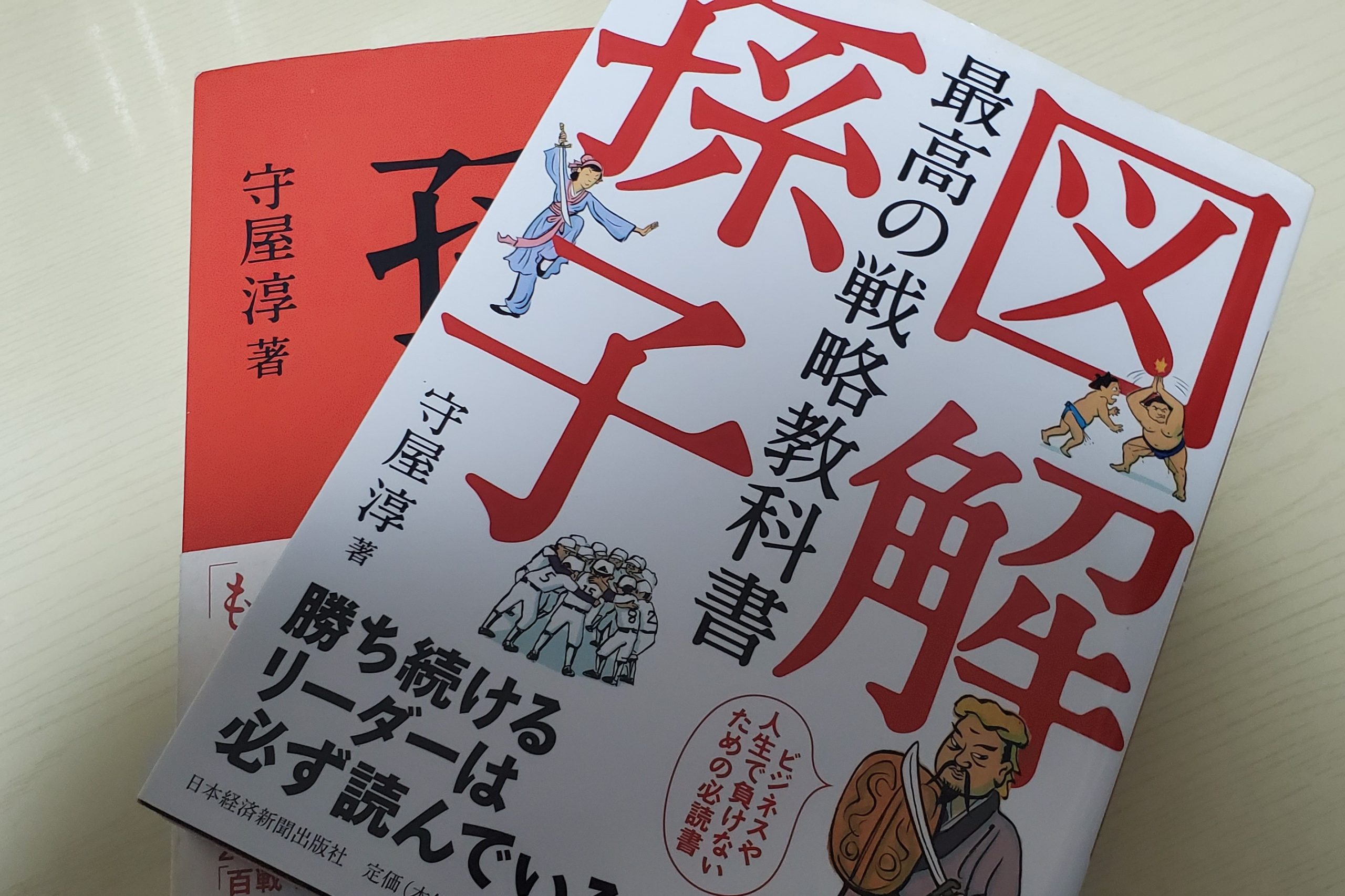 図解 最高の戦略教科書 孫子「一番読みやすい本かもしれない孫子